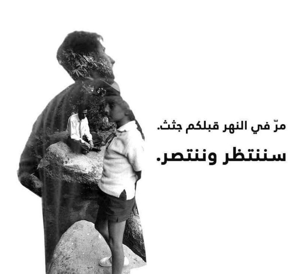 سيبقى فينا وينتصر