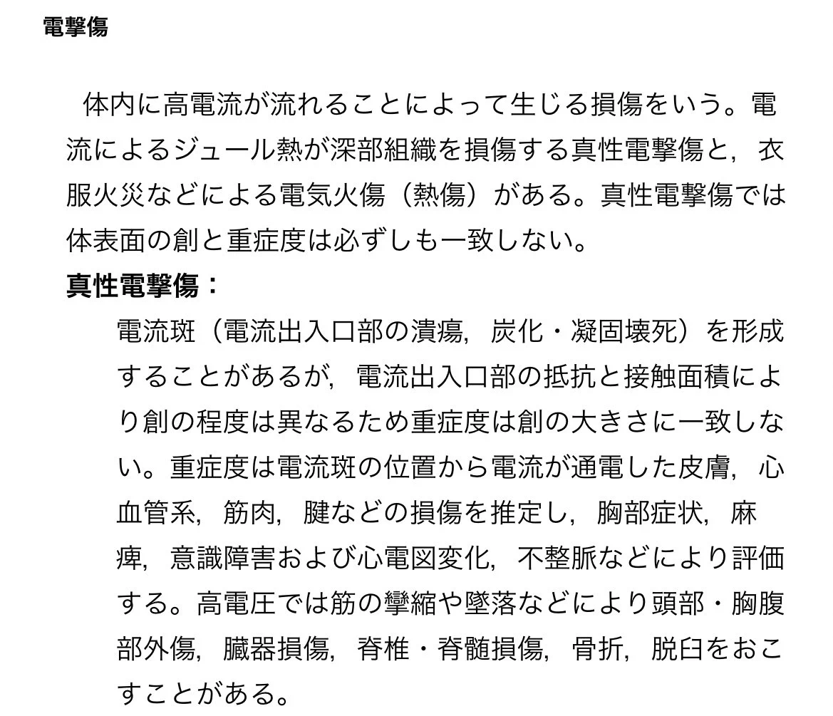 @R19i90 感電するから逃げてのツイートを見てる内の感電のイメージがあまりわかない人に向けて
高電圧はぱちっとか可愛いもんじゃない、心臓止まる、まじで死ぬ
グロ耐性あって気になる人は電撃傷・雷撃症で調べてみ 