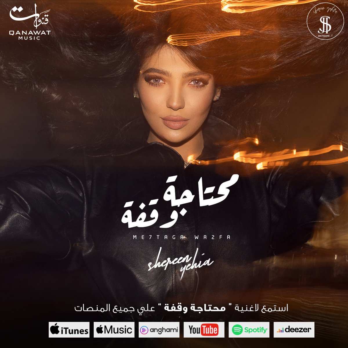 ShereenYehiaEG's tweet photo. 🎧 تقدروا تسمعوا أغنية #محتاجة_وقفة لـ شيرين يحيي على جميع المنصات من اللينك ده 🎵⬇️

https://t.co/nMF8VPm59z

#شيرين_يحيى https://t.co/5BphmO07ew