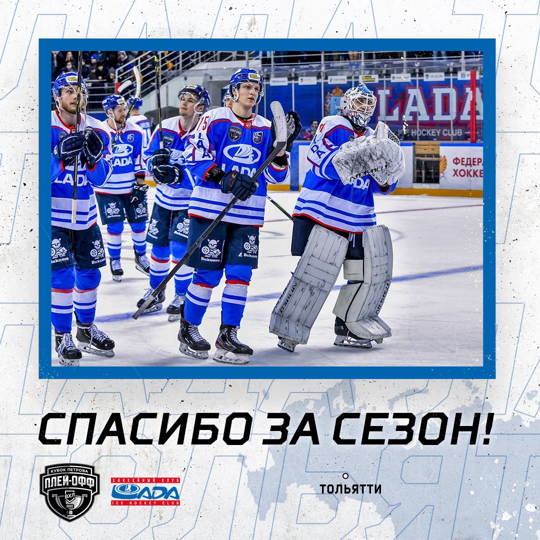 <a href="/hc_lada/">ХК «Лада» Тольятти</a> , спасибо за сезон!