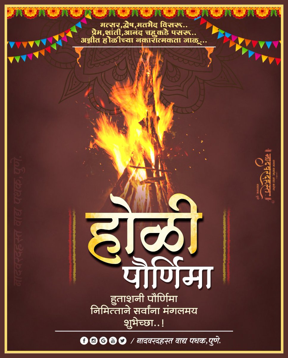 VadyaPune's tweet photo. हुताशनी पौर्णिमा निमित्ताने सर्वांना मंगलमय शुभेच्छा..!
💐💐💐
#होळी #हुताशनी_पौर्णिमा #होळीपोर्णिमा #होळी२०२२ #Holi #hutashnipournima #HoliFestival #holi2022 #marathiculture #marathisan #maharastraculture #maharastrachesann #marathifestival  #naadvaradhast_vadya_pathak https://t.co/WdVpCWIZNU