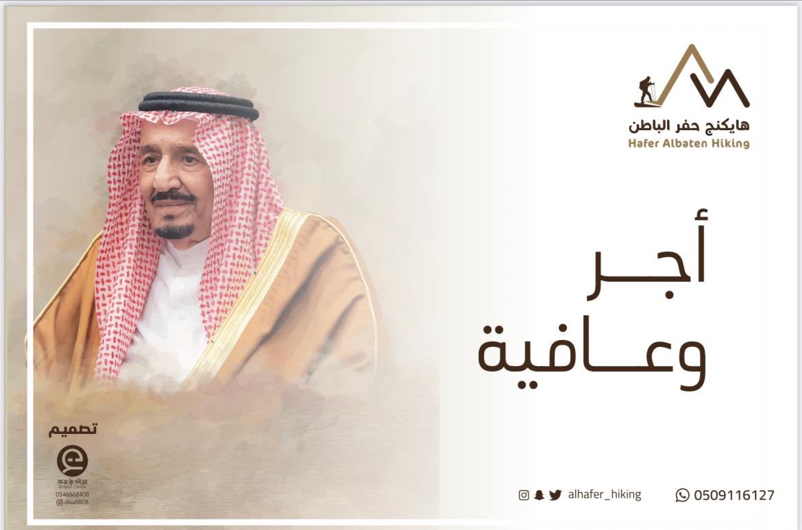 ALHAFER_HIKING's tweet photo. الحمد لله على سلامتك يا #خادم_الحرمين_الشريفين أجر وعافية . https://t.co/I9Slda6Vik