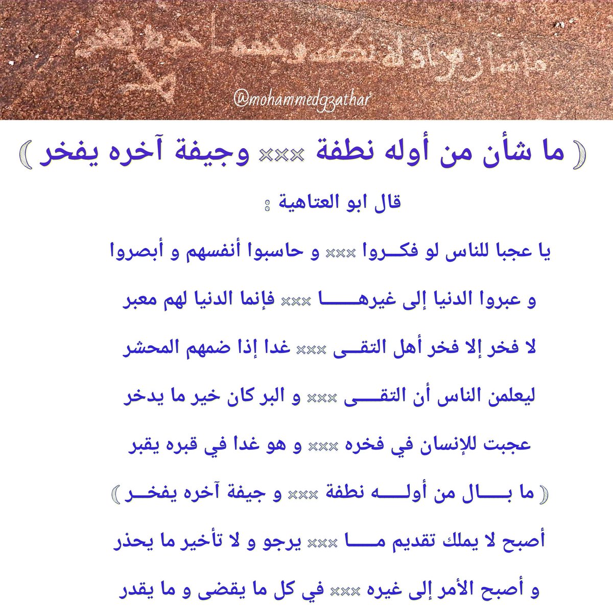 mohammed93athar's tweet photo. عجبت للإنسان في فخره
       وهو غدا في قبره يقبر 
 ما شأن من أوله نطفة
       وجيفة آخره يفخر

أبو العتاهية رحمه الله https://t.co/XGOm3IQZZm