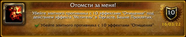Ksylelf's tweet photo. Последнее достижение: [Отомсти за меня!]! #Warcraft https://t.co/04QIhZEJ3K