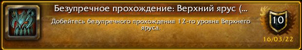 Ksylelf's tweet photo. Последнее достижение: [Безупречное прохождение: Верхний ярус (12-й уровень)]! #Warcraft https://t.co/PH0qnpjTfx