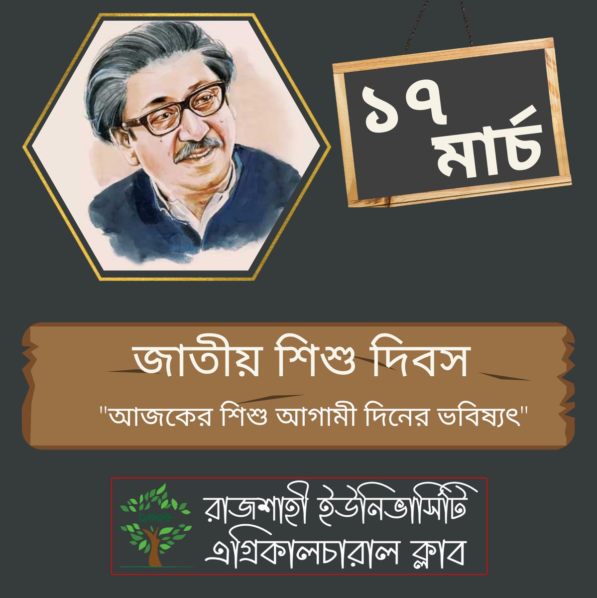 ruac_org's tweet photo. আজ ১৭ মার্চ, জাতির পিতার জন্মবার্ষিকী। আজকের দিনকে 'জাতীয় শিশু দিবস' হিসাবে পালন করা হয়।
জাতির পিতার আদর্শকে ধারণ করে আমাদের সকলকে শিশুদের মৌলিক অধিকার প্রতিষ্ঠার লক্ষ্যে কাজ করে যেতে হবে।

#শিশুদিবস
#রাজশাহীবিশ্ববিদ্যালয়এগ্রিকালচারালক্লাব
#আরইউএসি
#রাজশাহীবিশ্ববিদ্যালয় https://t.co/2dprM87dIT