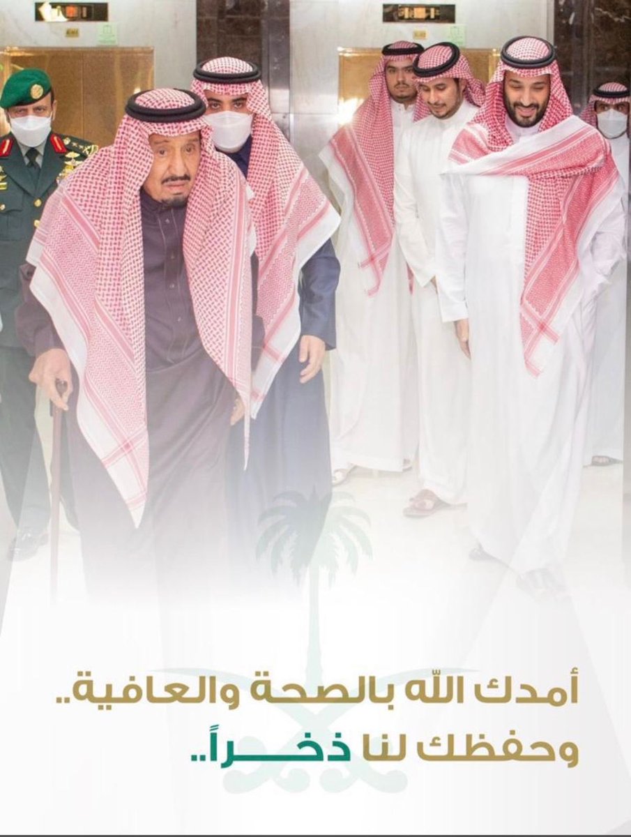 حفظ الله  #خادم_الحرمين_الشريفين
سائلين الله أن يمتعه بوافر الصحة والعافية