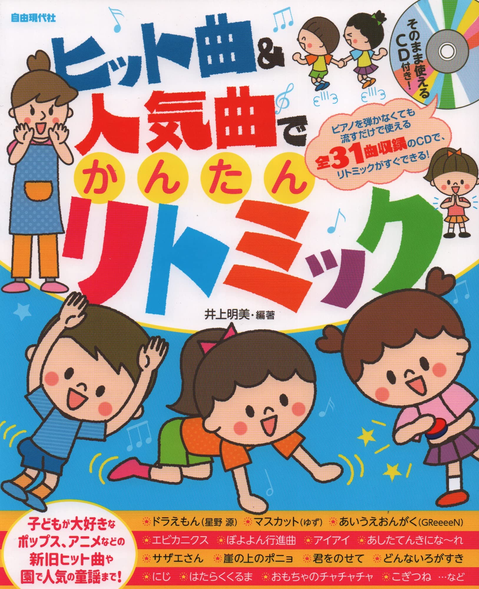 編プロ アディ 学参 保育 音楽 英語 Auf Twitter 白猫デイだよ ヒット曲 人気曲でかんたんリトミック のイラストは 太中トシヤさんだよ いつもとってもかわいく描いてくださるよ ありがとう T Co Ntqcmawadn Twitter