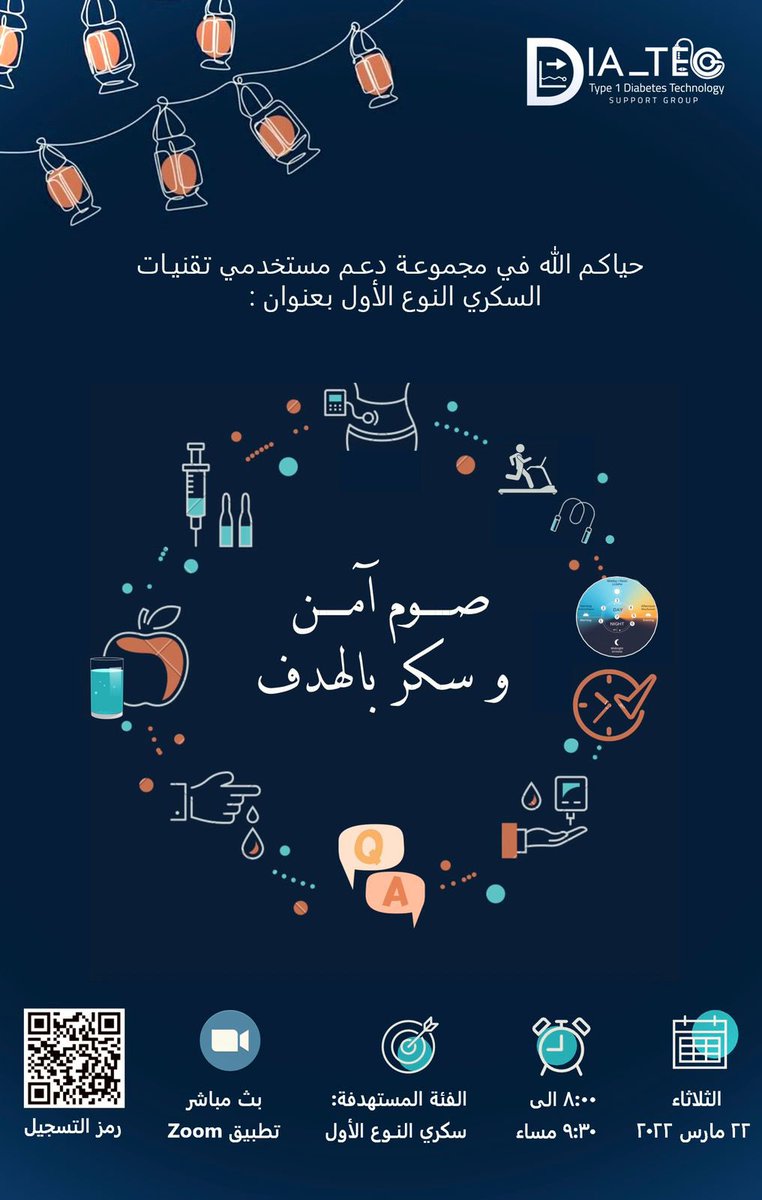 dia_tec's tweet photo. أصدقاء #Dia_tec بلغنا الله وإياكم شهر رمضان وأعاننا الله وإياكم على صيامه وقيامه ونتمنى لكم "صوم آمن وسكر بالهدف" 🌙♥️
نلتقي ان شاء الله الثلاثاء القادم للحديث عن السكري الاول وصيام رمضان

للتسجيل ⬇️⬇️

https://t.co/EFTJm6bIBq

#T1D #سكري_الان #سكري_النوع_الأول #مضخة_الانسولين https://t.co/IxqQ3lBKqL