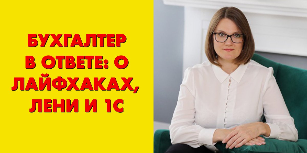 Buh_1C's tweet photo. От слов «я никогда не буду работать канцелярской "крысой"» – до собственной бухгалтерской компании 😎 Наталья Жданова из города Краснотурьинск рассказала, как развивает себя и бизнес, какие лайфхаки использует и как «ленится» при работе в 1С.

https://t.co/NtoV9P2O5H https://t.co/gNzLgM8THc