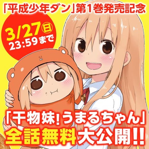 マンガ 干物妹 うまるちゃん 全話無料で公開 Togetter