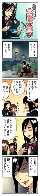 「恋愛小冊子」
https://t.co/5AeqqfkPWT

#4コマ漫画 #漫画が読めるハッシュタグ 