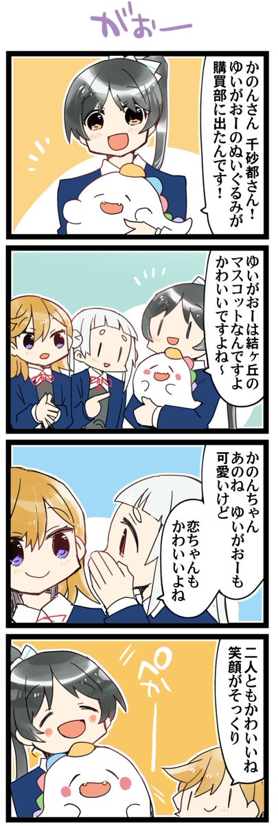 購買部! 虹+サンシャイン+Lほぼ日4コマ1776本目です。
Liella!葉月恋+澁谷かのん+嵐千砂都(かのちぃ)#りえまんが #りえよんこま