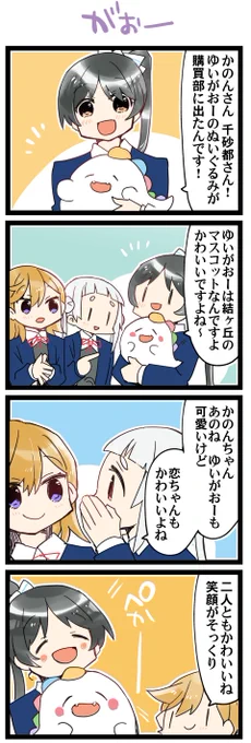 購買部! 虹+サンシャイン+Lほぼ日4コマ1776本目です。
Liella!葉月恋+澁谷かのん+嵐千砂都(かのちぃ)#りえまんが #りえよんこま 
