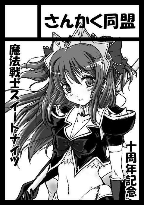 10周年の時のサークルカット発掘。10年前か～
ココノ再登場の可能性はあるのかな 