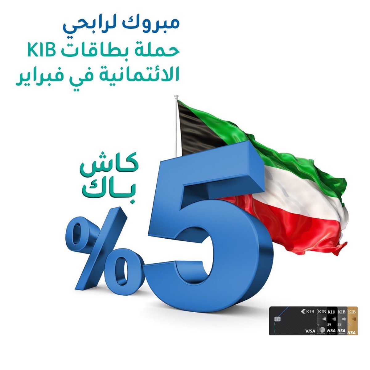 KIBpage's tweet photo. مبروك لرابحي حملة بطاقات KIB الائتمانية في فبراير وتابعونا لمعرفة حملاتنا القادمة أولاً بأول
#KIBCashBack
#KIBCampaigns https://t.co/Fqk1sGgdo9