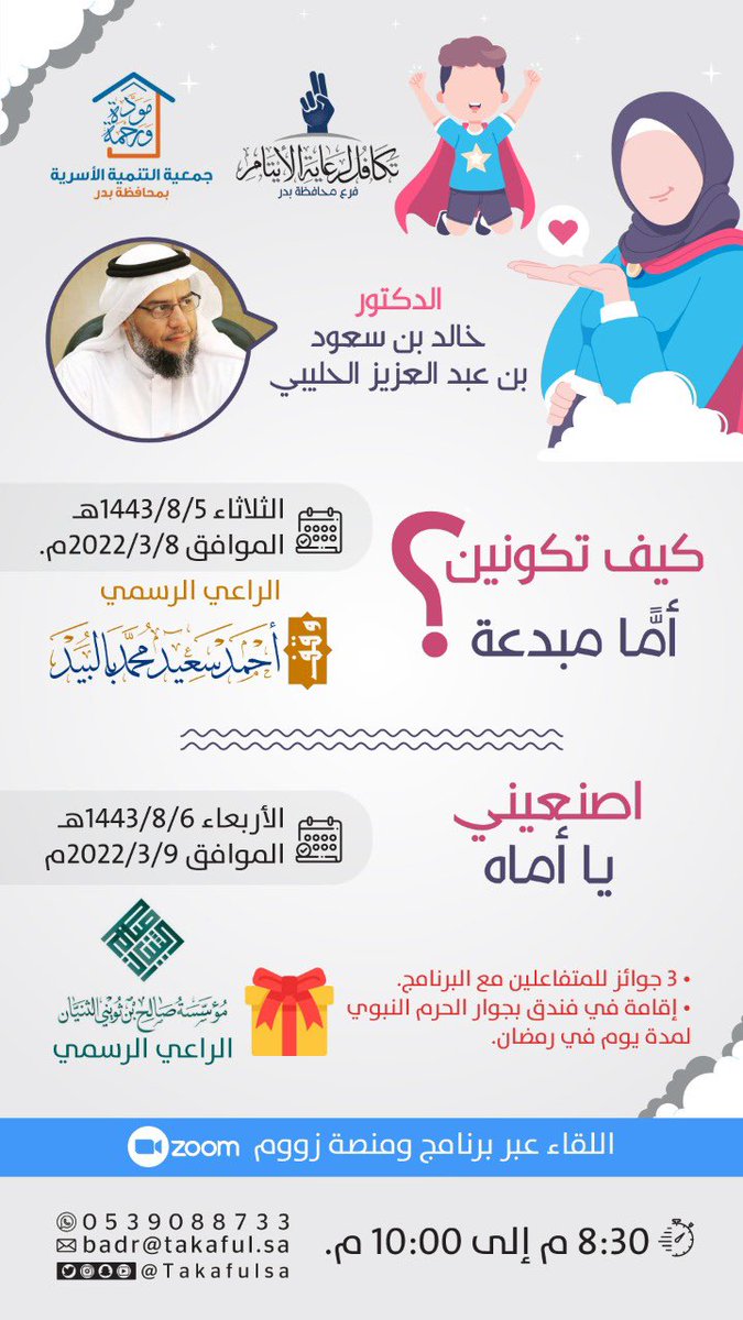 Dr_holybi's tweet photo. مرحبا بكم الليلة الساعة: 8:45 إن شاء ﺍﻟﻠﻪ في أمسية بعنوان:
اصنعيني يا أماه

في ضيافة جمعية تكافل لرعاية الأيتام وجمعية التنمية الأسرية بـ #محافظة_بدر

الحضور #مجانًا
زووم:

https://t.co/hq4A4ayCUG

تويتر: 
https://t.co/Lg0aEPVxeB

يوتيوب:
https://t.co/gJA63Zull1 https://t.co/IQco1Ta7Oz