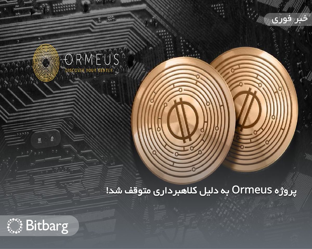 Bitbarg's tweet image. سازمان بورس و اوراق بهادار تبلیغ کنندگان پروژه #Ormeus را به کلاهبرداری متهم کرد. در خبری که کریپتو پولیتن منتشر کرد آمده است که مسئولان این پروژه بالغ بر ۱۲۴ میلیون دلار از افراد سرمایه‌گذار دریافت کردند.