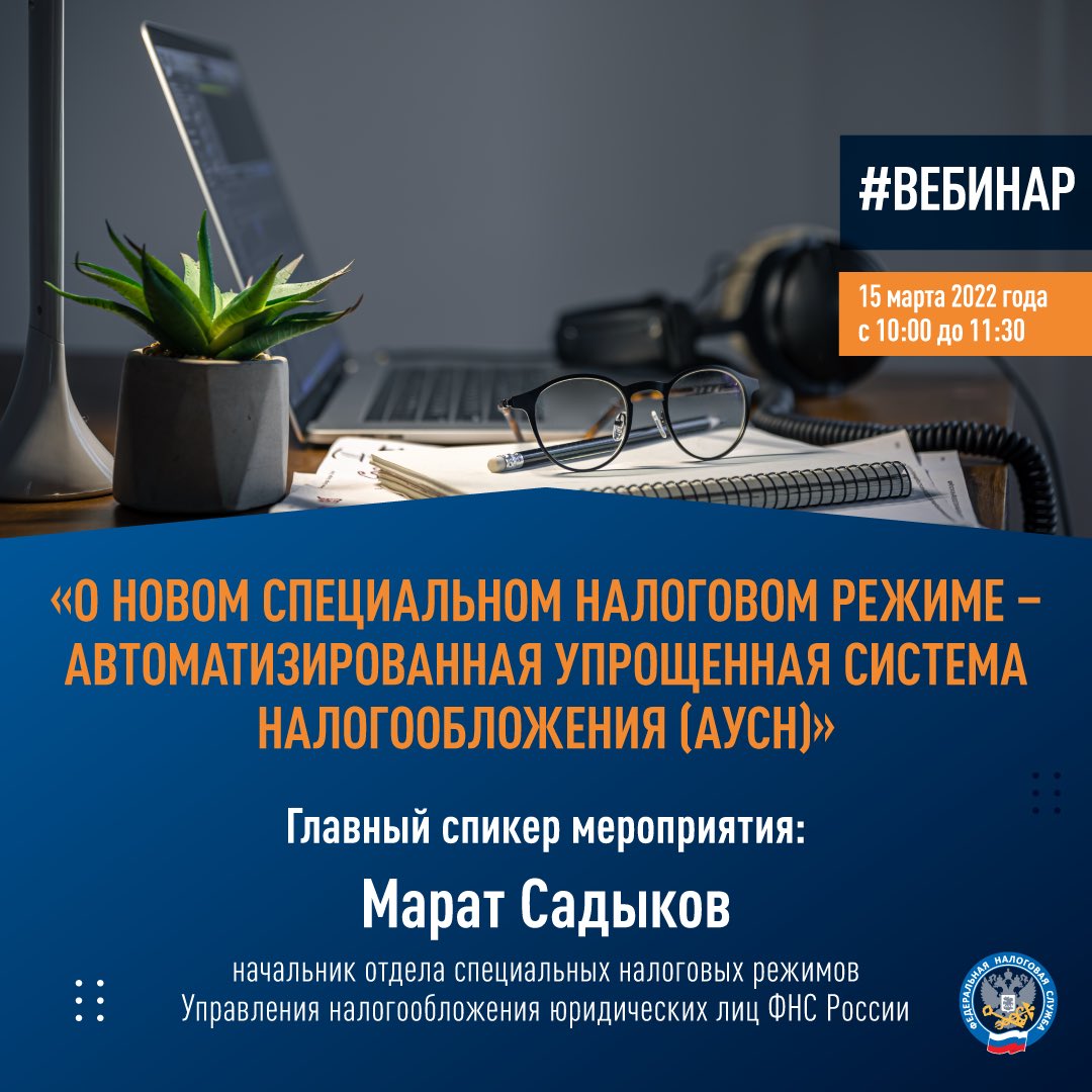 Предлагаем узнать больше о новом специальном налоговом режиме АУСН.
Подробнее: nalogkodeks.ru/informaciya/__…

#вебинар #налоги #аусн #налогообложение #фнс