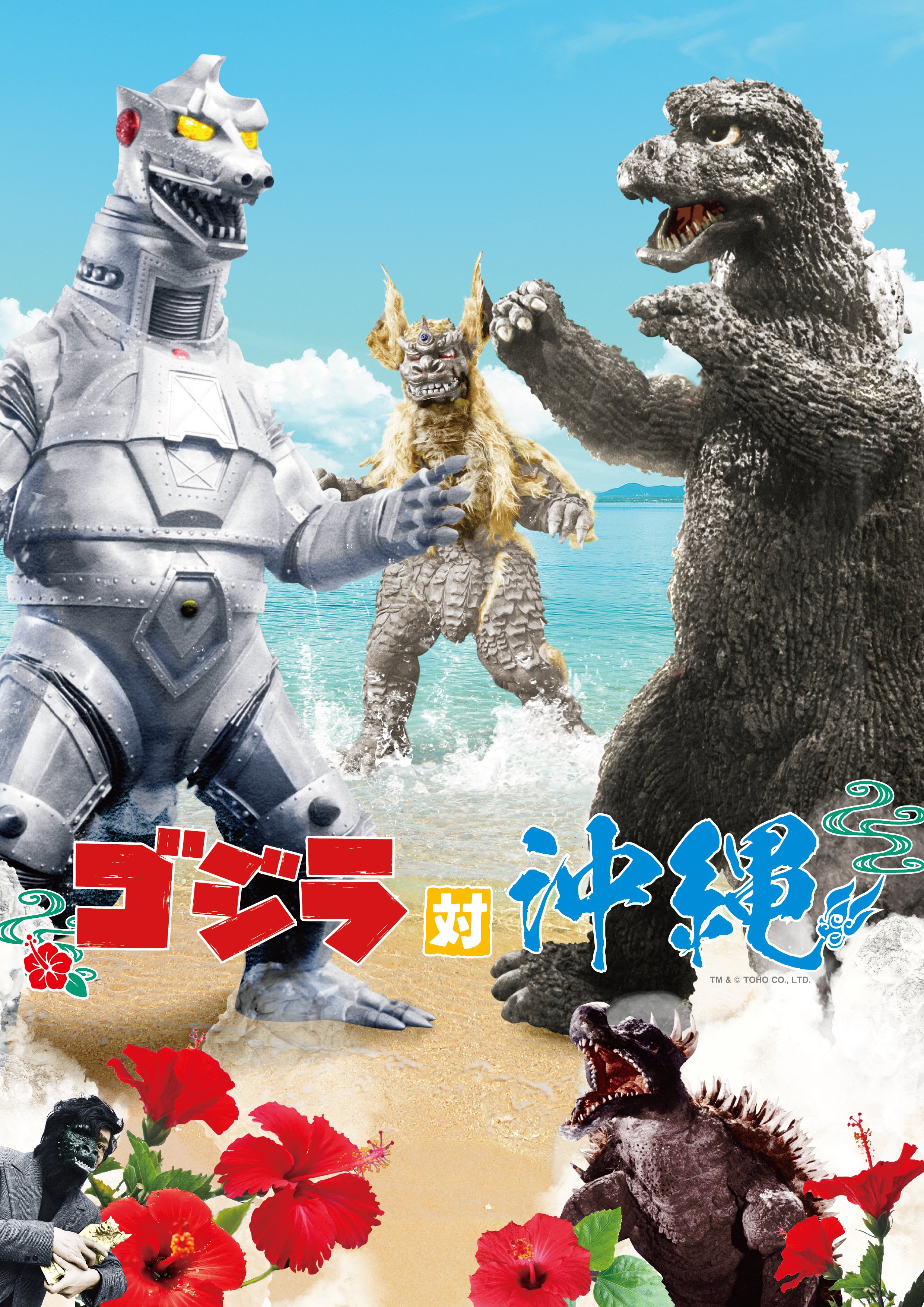 ゴジラ対沖縄【公式】 (@GodzillaOkinaw) / Twitter