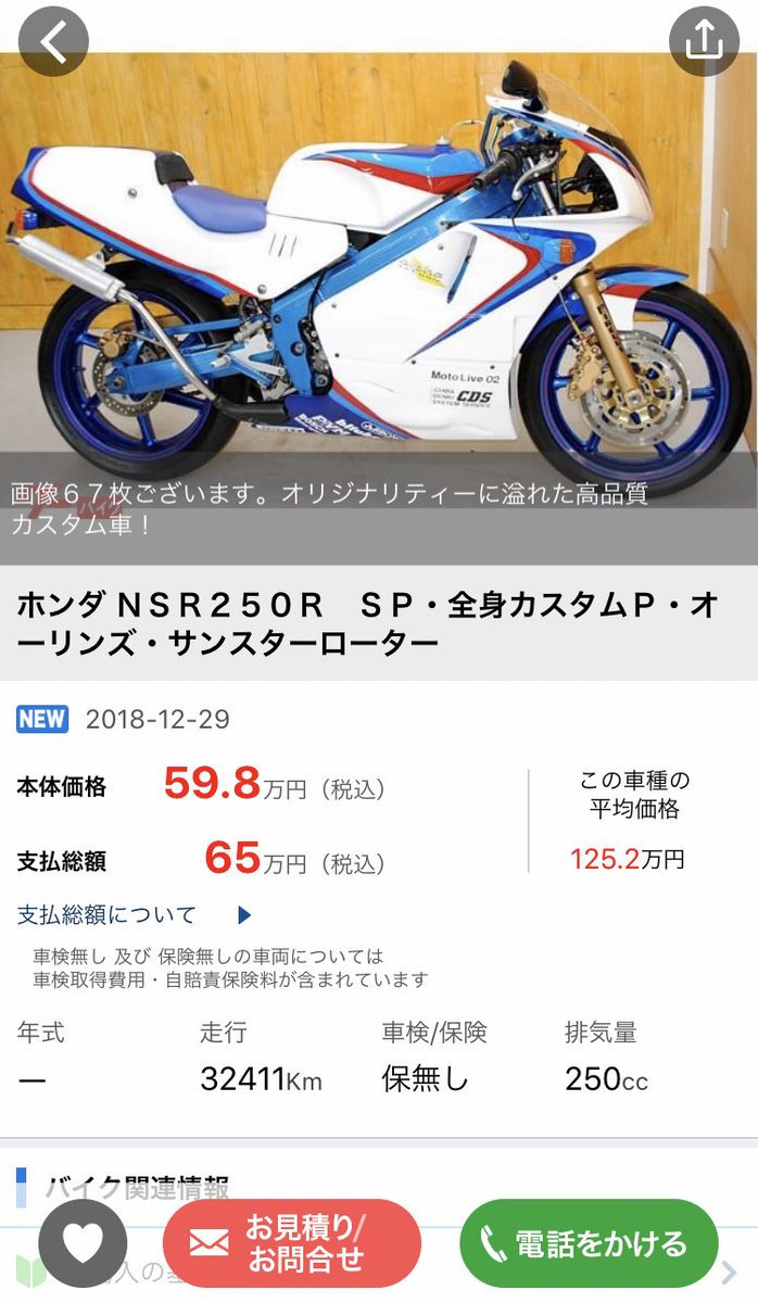 supercub3004's tweet photo. この車体検討してる人過去の販売価格見たらどう思う？
#nsr250r https://t.co/2kcwIzdB3g