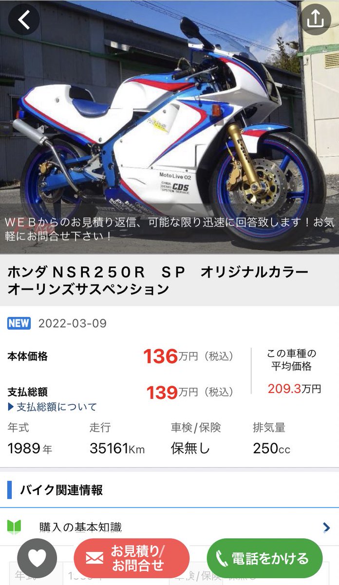 supercub3004's tweet photo. この車体検討してる人過去の販売価格見たらどう思う？
#nsr250r https://t.co/2kcwIzdB3g