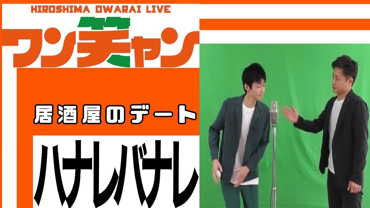 広島お笑いライブ ワンチャン 広島お笑いライブ ワンチャンのyoutubeチャンネルを更新しました ハナレバナレのネタをアップしています T Co Ctm6vruwai 広島 お笑い ワンチャン ハナレバナレ 広島大学 漫才サークル カッコワラ 漫才 広島お笑いライブ ワンチャン 広島お笑いライブ ワンチャンのyoutubeチャンネルを更新しました ハナレバナレのネタをアップしています T Co Ctm6vruwai 広島 お笑い ワンチャン ハナレバナレ 広島大学 漫才サークル カッコワラ 漫才
