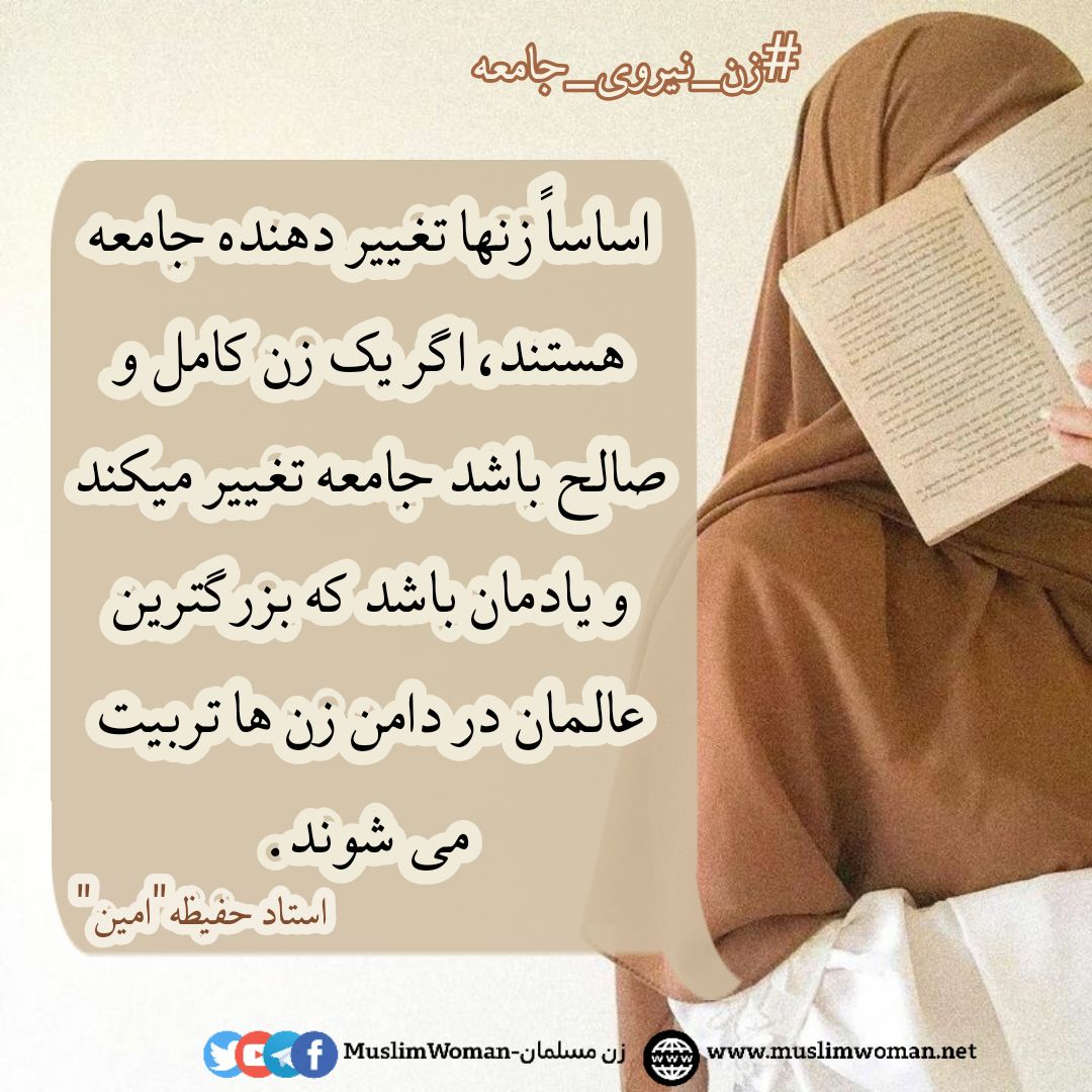 zanmusalman's tweet photo. 🌻#زن_نیروی_تغییر_در_جامعه

زن یک مادر خواهر دختر و یک همسر است. 
پس اساساً زنها تغییر دهنده جامعه هستند، اگر یک زن کامل و صالح باشد جامعه تغییر میکند و یادمان باشد که بزرگترین عالمان در دامن زن ها تربیت می شوند.

✍استاد حفیظه "امین" https://t.co/TjmQVa5ZZS