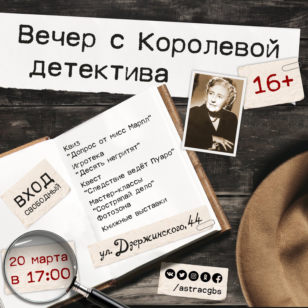 astracgbs's tweet photo. Внимание! Тематическая вечеринка «Вечер с Королевой д��тектива», посвященная книгам Агаты Кристи, состоится 20 марта в библиотеке-филиале № 1, вход - бесплатный, но необходимо забронировать места заранее

https://t.co/YKQ2f8kgDG https://t.co/OUfJitgaIP