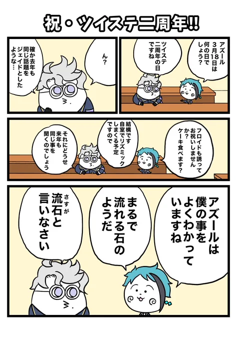 二周年おめでとうございます。
アズールとグリムで錬金術やってみたけど絶対薬品バシャバシャかかってるw
※コジパロ
#ツイステ
#ツイステ2周年 