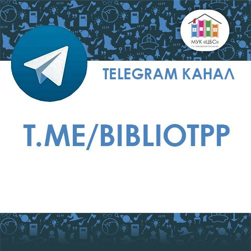 Уважаемые павловопосадцы! 

Напоминаем, что у нас работает Telegram канал t.me/bibliotPP. Наши сотрудники с удовольствием ответят на все ваши вопросы, а также подберут необходимую литературу. Вам останется прийти и забрать ее, не тратя свое время.