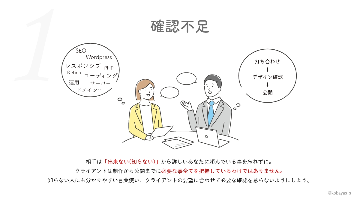 kobayas_s's tweet photo. デザイン制作中にちゃぶ台返しが起きたり、修正が長引く原因4選。
特に良くあるのは
クライアント「ここまでやってくれると思った」
制作者「分かってると思っていた」
の認識ズレが起こる事が多いので、なるべく始めの段階で共有を綿密にしておきましょ。 https://t.co/O9Ks4N1fZa