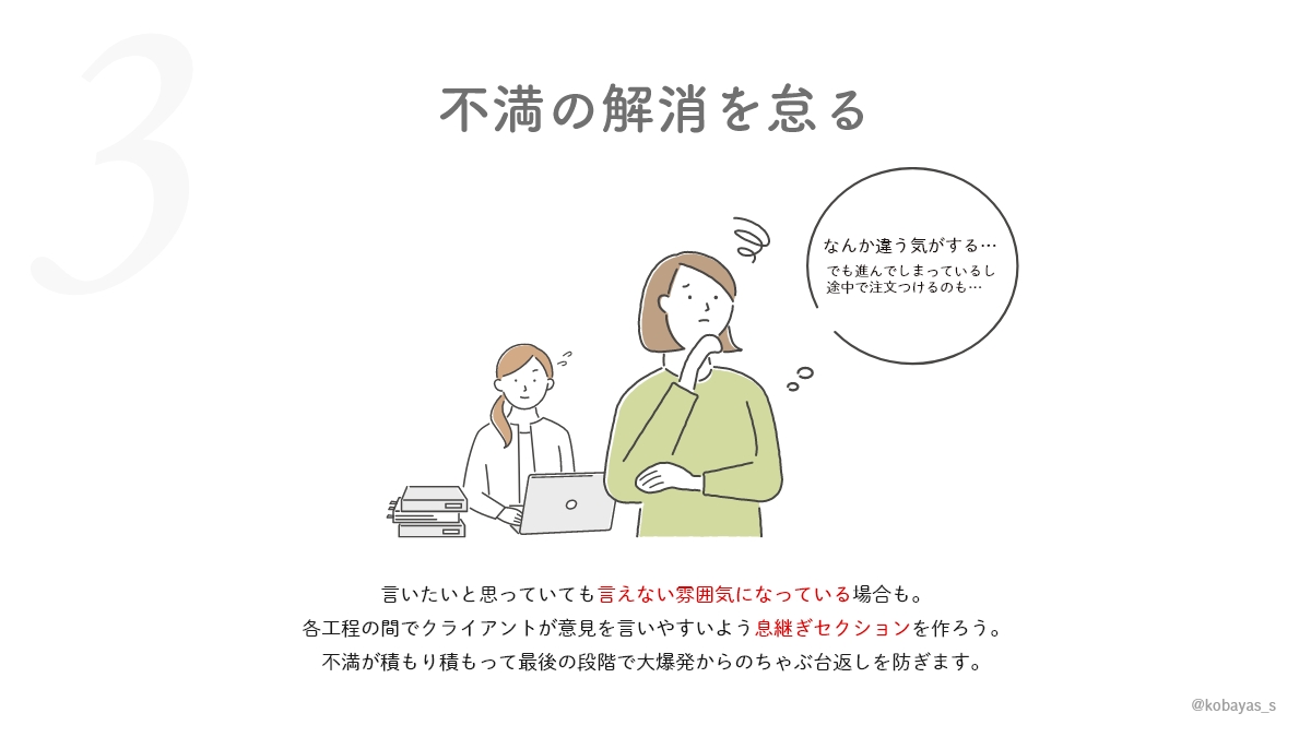 kobayas_s's tweet photo. デザイン制作中にちゃぶ台返しが起きたり、修正が長引く原因4選。
特に良くあるのは
クライアント「ここまでやってくれると思った」
制作者「分かってると思っていた」
の認識ズレが起こる事が多いので、なるべく始めの段階で共有を綿密にしておきましょ。 https://t.co/O9Ks4N1fZa