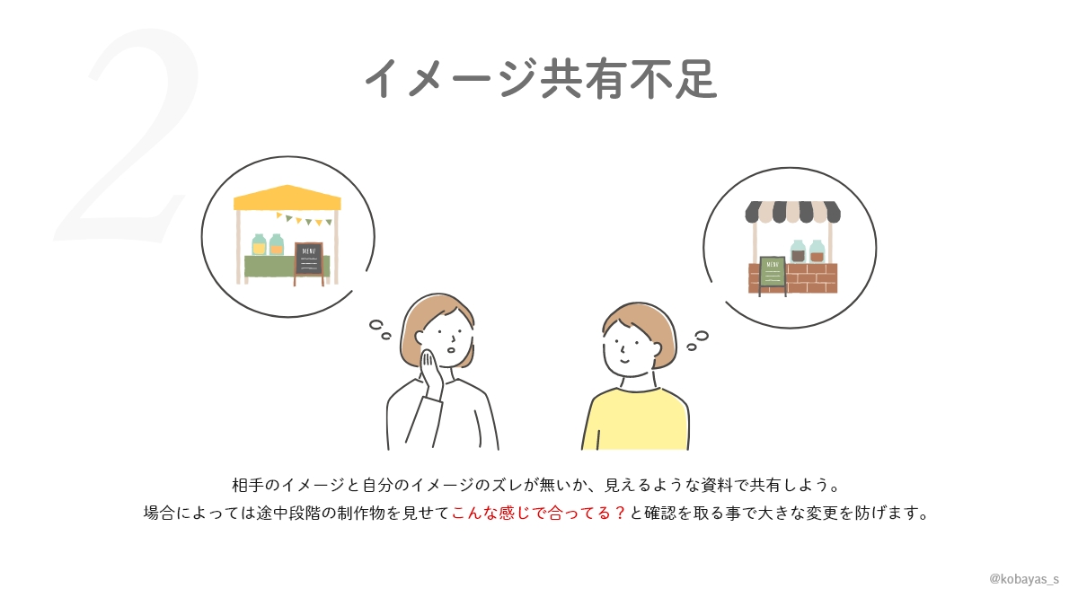 kobayas_s's tweet photo. デザイン制作中にちゃぶ台返しが起きたり、修正が長引く原因4選。
特に良くあるのは
クライアント「ここまでやってくれると思った」
制作者「分かってると思っていた」
の認識ズレが起こる事が多いので、なるべく始めの段階で共有を綿密にしておきましょ。 https://t.co/O9Ks4N1fZa