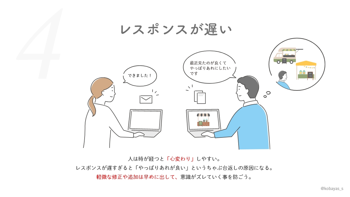 kobayas_s's tweet photo. デザイン制作中にちゃぶ台返しが起きたり、修正が長引く原因4選。
特に良くあるのは
クライアント「ここまでやってくれると思った」
制作者「分かってると思っていた」
の認識ズレが起こる事が多いので、なるべく始めの段階で共有を綿密にしておきましょ。 https://t.co/O9Ks4N1fZa