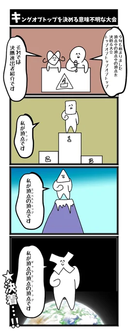 キングオブトップを決める意味不明な戦い

#4コマ #4コマ漫画 