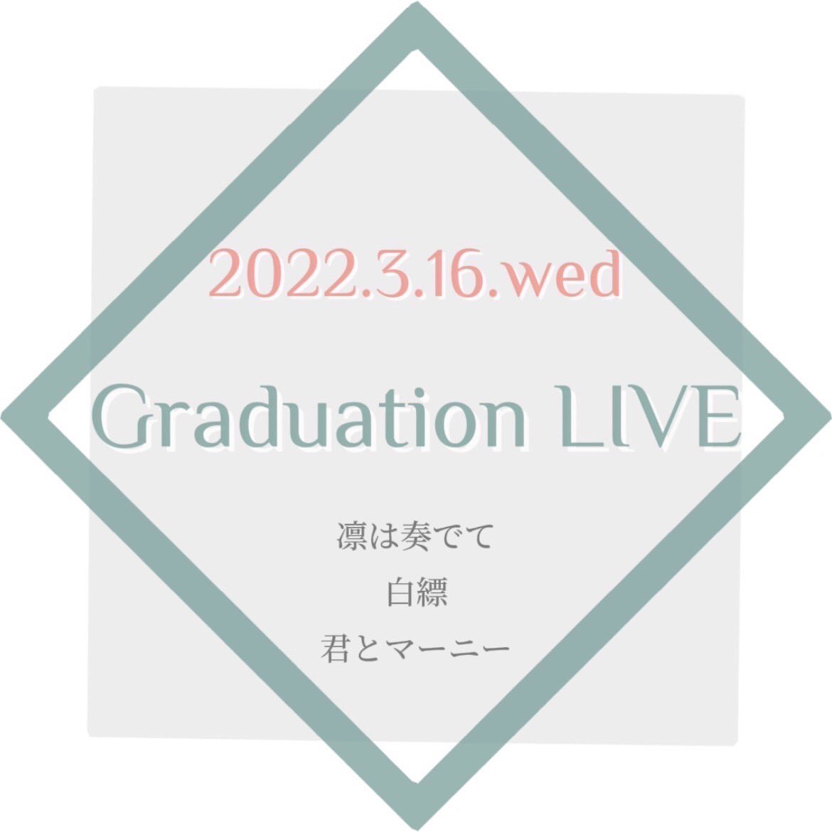 RHK_edo's tweet photo. 卒業ライブについてお知らせです🌱

日時　3月16日(水)18:30〜20:00頃
会場　高田馬場ベースオントップ16th

当日はライブ配信も行いますが、会場内にも座席を設けることになりました。

来ていただける方は、日曜日までに下記URLから申し込みをお願い致します。

https://t.co/TNV5nEO1kR https://t.co/g1jBEnjQCG