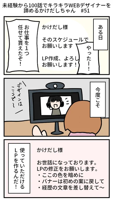 未経験から100話でキラキラWEBデザイナーを諦めるかけだしちゃん  その51

気を取り直して😉
お仕事をいただきました～!今度こそ、採用してもらえるように頑張るぞ!!!

#webデザイン  #漫画が読めるハッシュタグ 