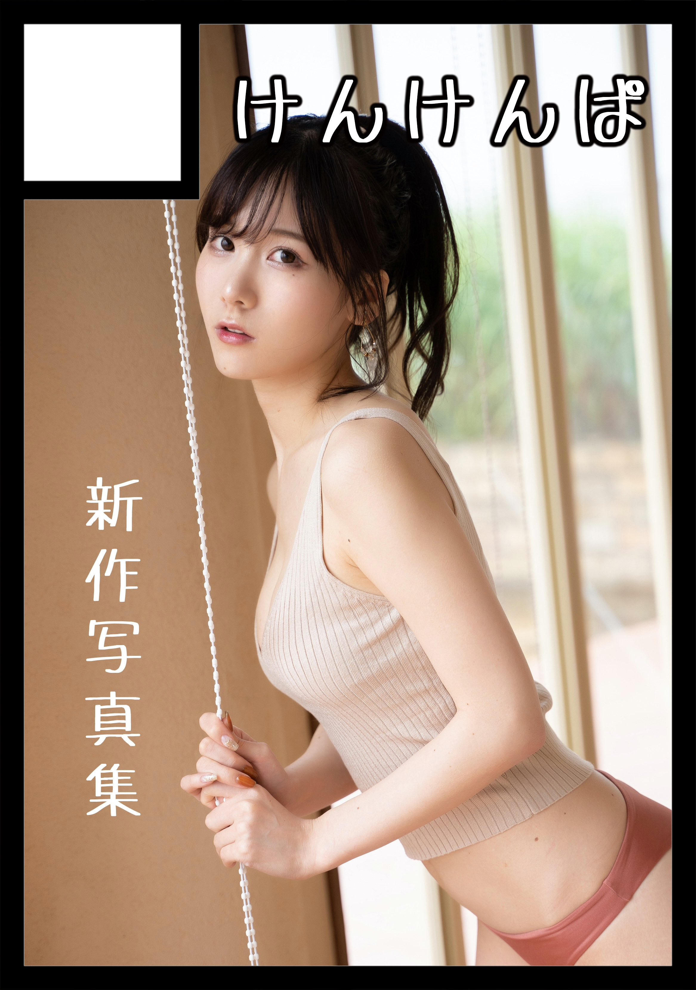 【直筆サイン入り】けんけん コミケ C102 けんけんぱ 新刊8点セット けんけん 新刊8点セット 写真集