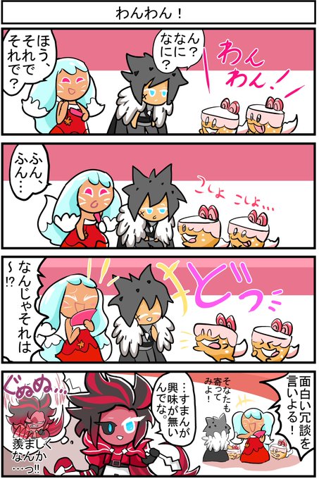 クッキーランキングダム！わんことおしゃべり！ | やきそ さんのマンガ