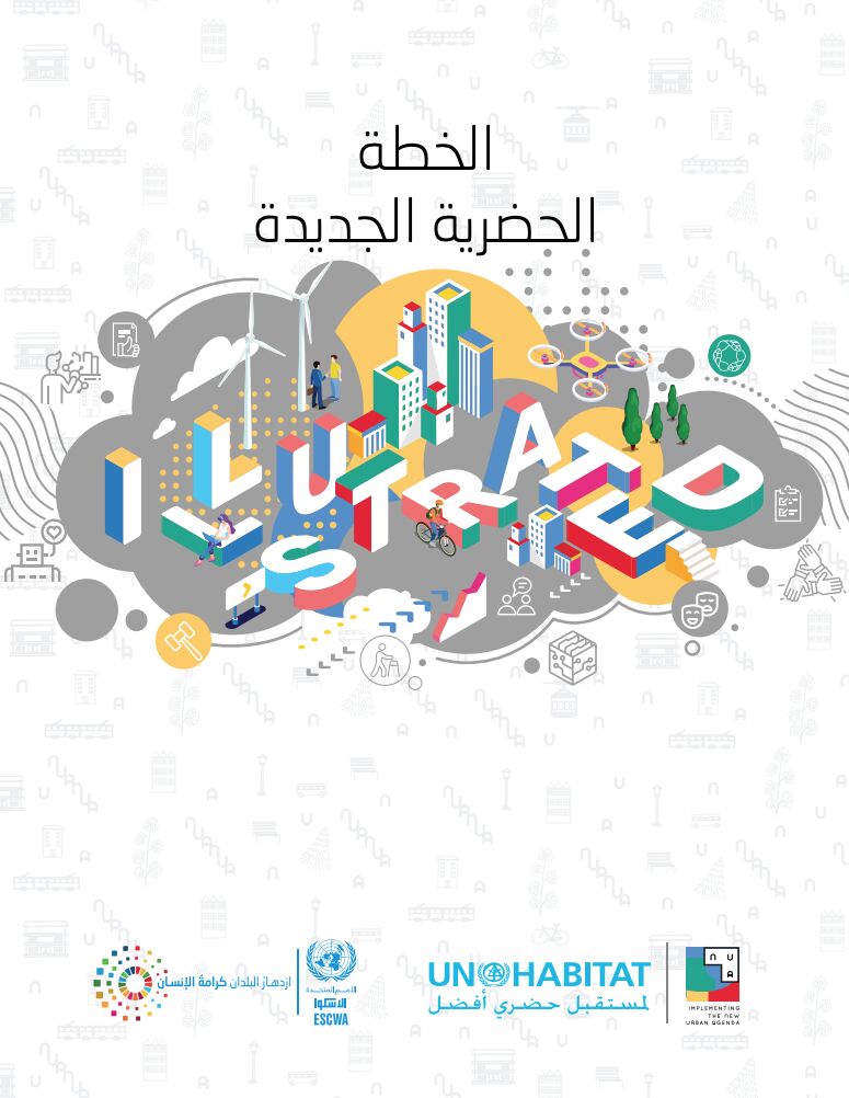 alsayel's tweet image. 🟡دورة مهمممة جدا لأي شخص مهتم بالتحضر المستدام
(الدورة التدريبية المكثفة حول #الخطة_الحضرية_الجديدة)
أصبحت الآن متاحة بالعربية ومجانية! 
-(الخطة الحضرية الجديدة): وثيقة وقعت عليه جميع الدول الأعضاء في الأمم المتحدة لمواجهة تحديات المدن واستدامة مستقبلها.
learn.urbanagendaplatform.org/course/view.ph…