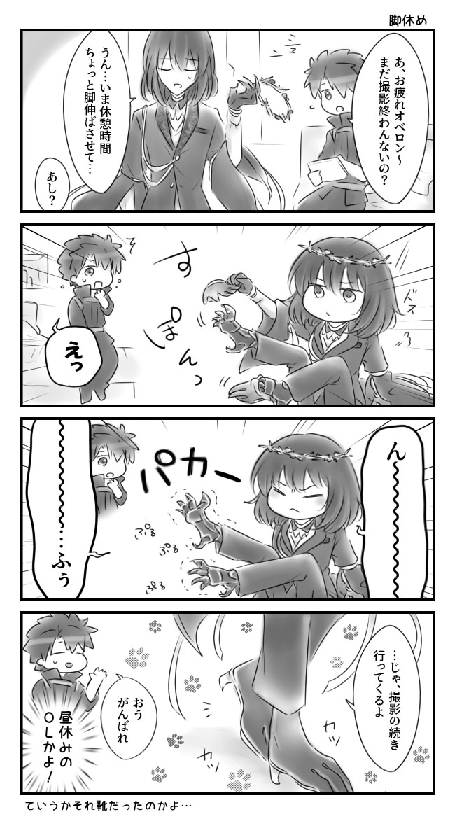 ぐだオベ 休足タイム あれ足袋っぽいの履いてるのかなぁと 