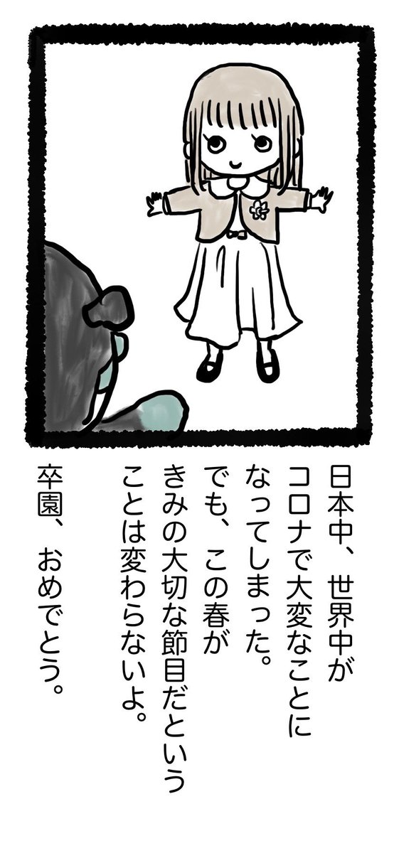 もう2年前。
この時期になると思い出す。
コロナ禍の始まり。
参加してあげられなかった卒園式。

再掲です。 