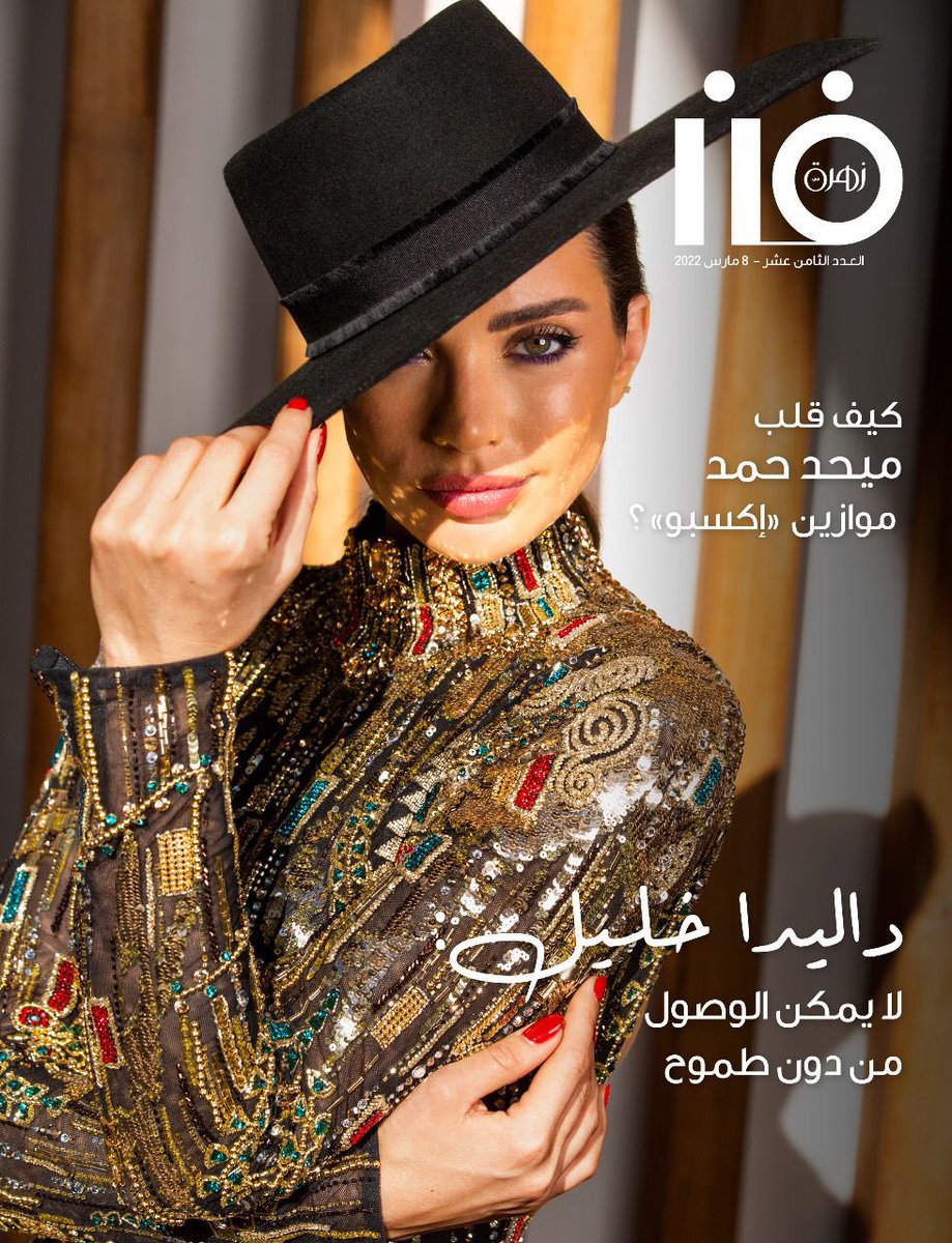 DalidaKhalil's tweet photo. حواري مع مجلة زهرة الخليج @zahrat_khaleej  ❤️❤️❤️https://t.co/eSUyIlqyBv https://t.co/HVfE4G3Nm9