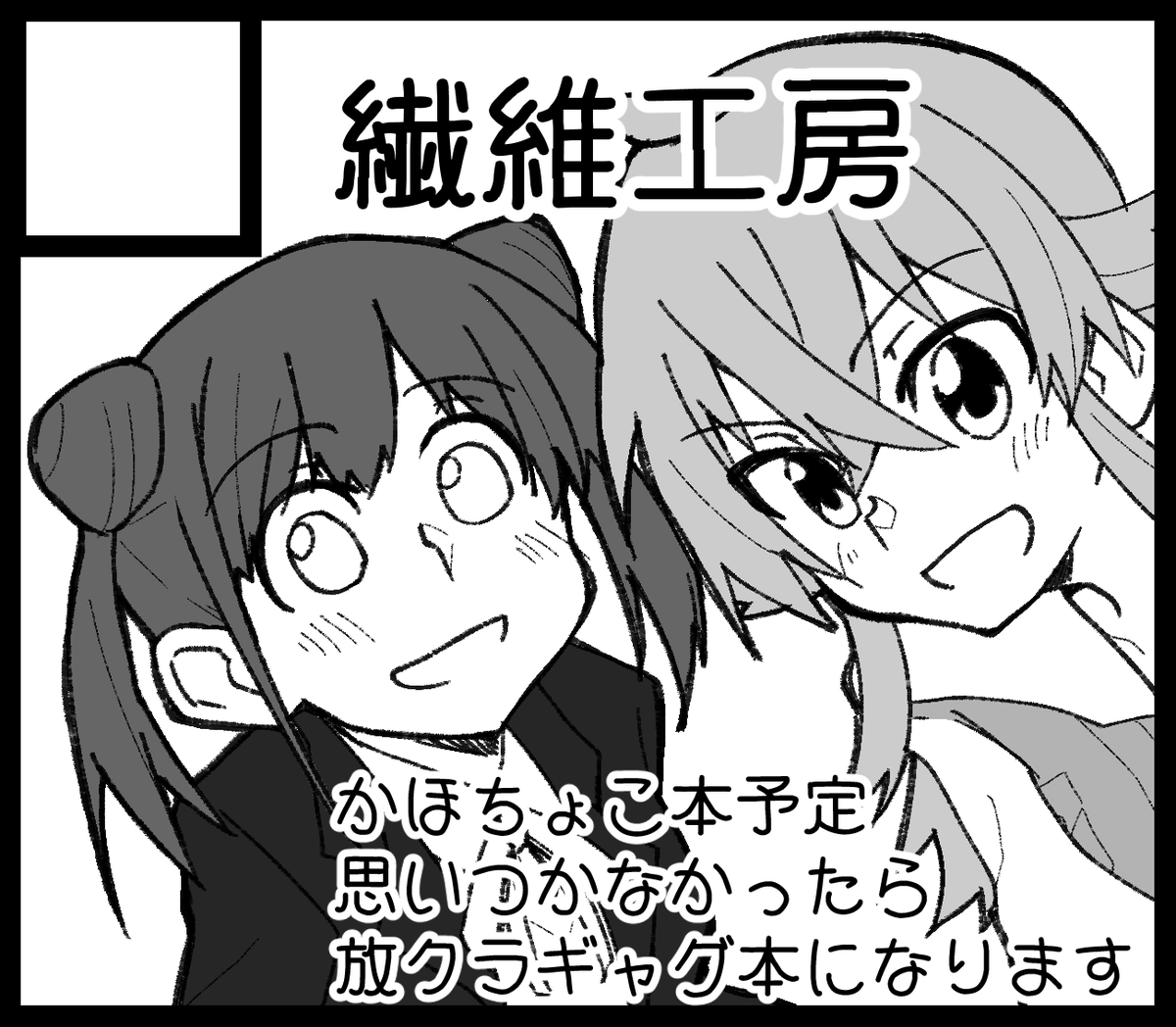 SSF申し込みました!!!!!!!!! かほちょこ本出したいなと思っていますが、放クラギャグ本になるかもしれません(未計画) 