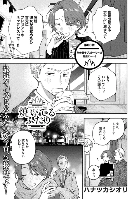 🔥最新話のお知らせ🍖  本日3/10発売モーニング15号『#焼いてるふたり』最新話掲載!  飲み仲間としていい感じの伏見さんと戸田 でも戸田は伏見さんとクリスマスを 恋人同士として過ごしたいと思っていて… 年の差ご近所ラブwithホットワイン🍷  最新⑥巻3/23発売! 