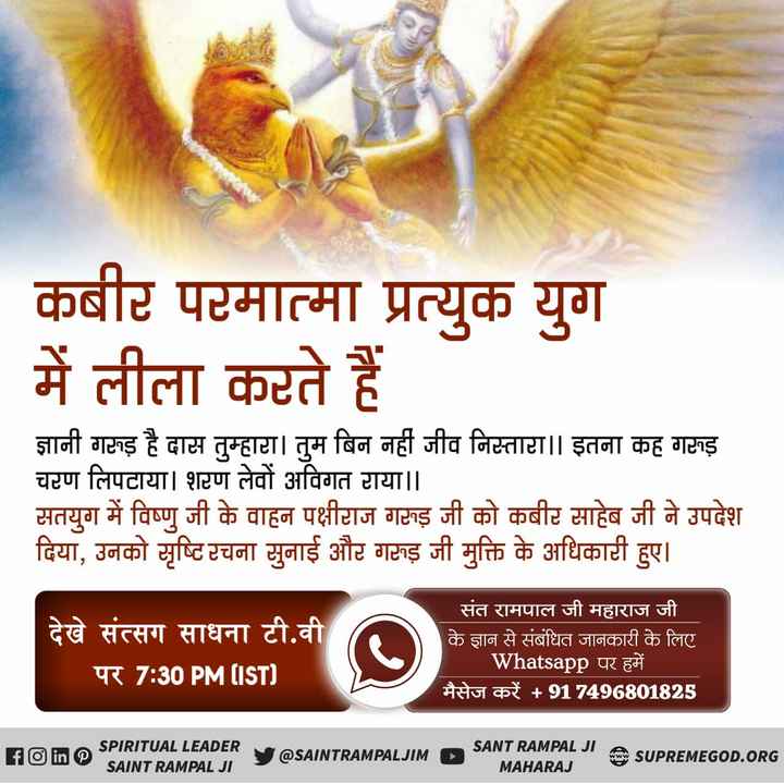 यह Yajurved Adhyay 19 मंत्र 25, 26 मे लिखा गया है कि एक सच्चा गुरु वेदो के अधूरे वाक्यो को विस्तृत करेगा अधिक जानकारी के लिए पढ़े पवित्र पुस्तक जीने की राह निःशुल्क प्राप्त करने हेतु अपना नाम पूरा पता हमे इस no. पर व्हाट्सएप करे  7496801825 <a href="/SaintRampalJiM/">Sant Rampal Ji Maharaj</a>