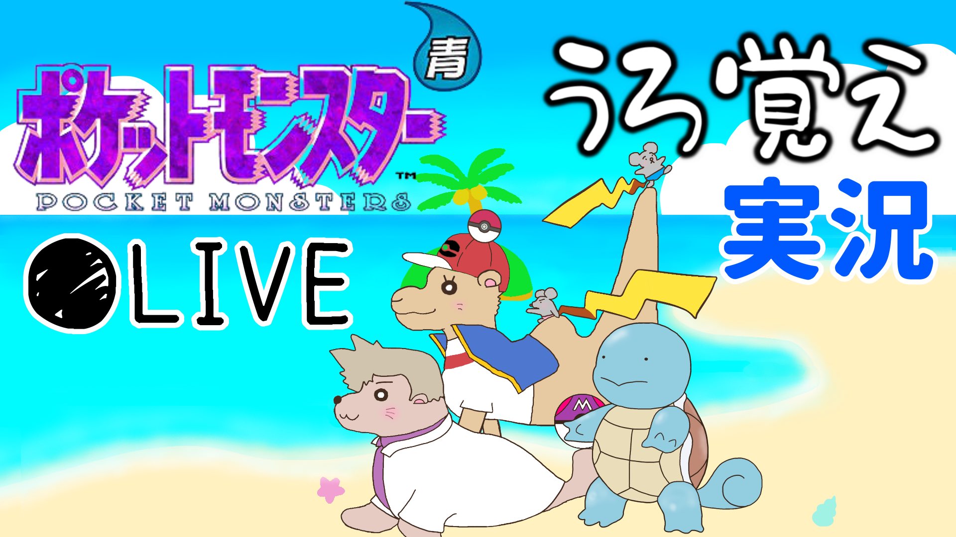 ポケモン青 Twitter Search Twitter