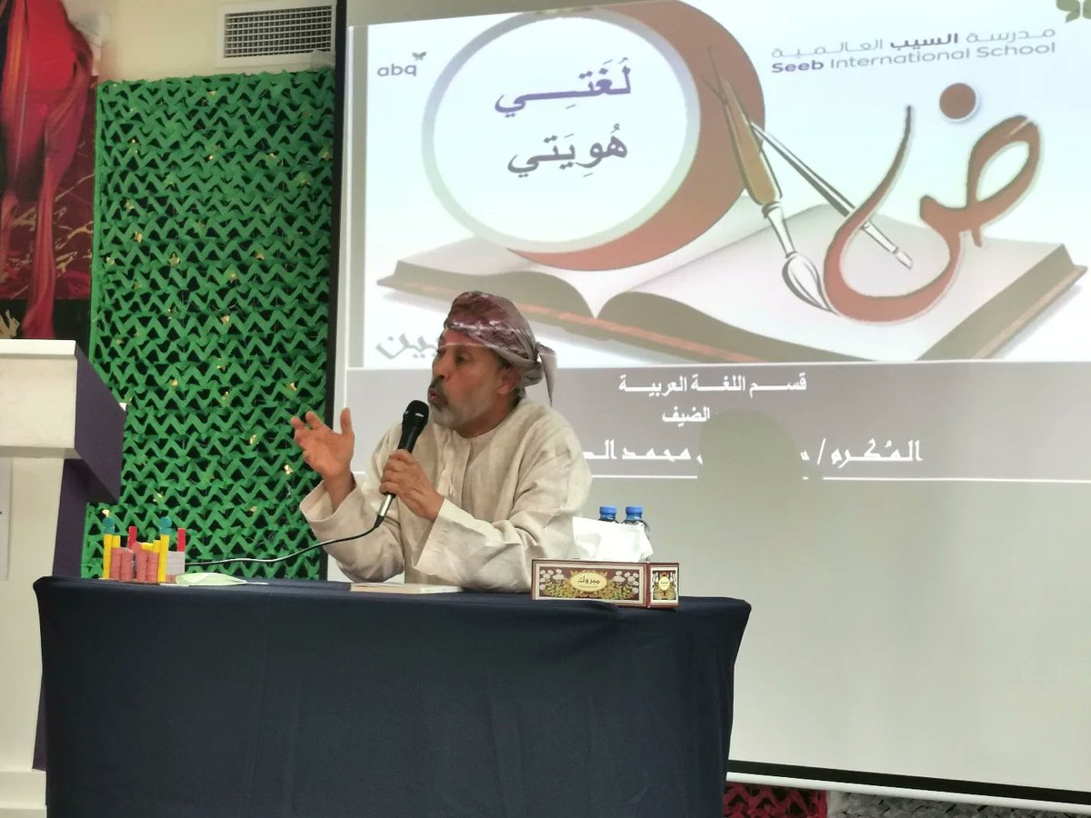 Abqseeb's tweet photo. نتقدم بالشكر للمكرم د. سعيد الصقلاوي، رئيس الجمعية العمانية للكتاب والأدباء، ونائب الأمين العام لاتحاد الأدباء والكتاب العرب، على مشاركته في فعاليات #أسبوع_اللغة_العربية بتقديم محاضرة لطلبة الصف الحادي عشر ضمن شعارنا لهذا الأسبوع (لُغتي هُوِيتي) عن أهمية لغة الضاد كهوية للعرب. https://t.co/dzNcGb26td