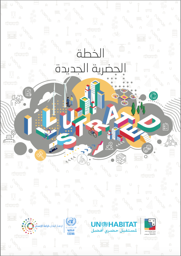 alsayel's tweet image. وثيقة الخطة استفدت منها كثيرا وأستطيع القول أنها جعلتني أكثر معرفة وإدراكا بالتنمية الحضرية المستدامة وأبعادها الاجتماعية والاقتصادية والبيئية والمكانية.
لتنزيل الخطة:
unhabitat.org/sites/default/…